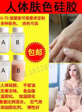 环保铂金硅胶 仿真人体模型硅胶 制作皮肤肉色硅胶影视道具原料