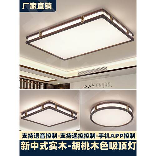 新中式led智能吸顶灯实木长方形胡桃色客厅卧室餐厅书房茶室灯具