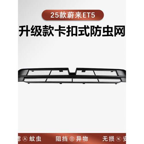 适用于24-25蔚来Es6Ec6Es8Et5T防虫网正面水箱空调防尘罩用品配件