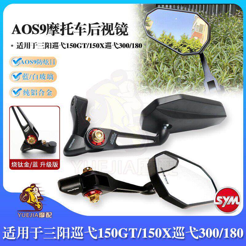 AOS9三阳巡弋150GT/150X后视镜pro巡弋300/180改装反光镜倒车镜
