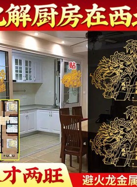 化解火烧天门厨房在西北角避火龙金属贴厨房对厕所卫生间隐形摆件