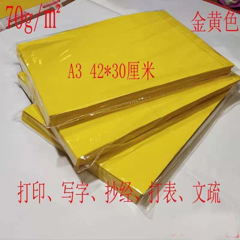 500张加厚A4/A3黄表纸黄纸70克黄裱纸抄经写表文打表打印