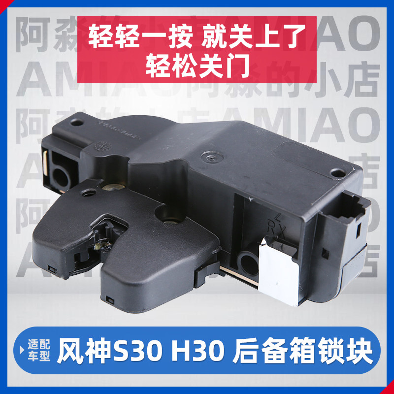 适配东风风神S30后备箱锁块H30背门锁块尾门锁块行李箱锁块尾箱锁