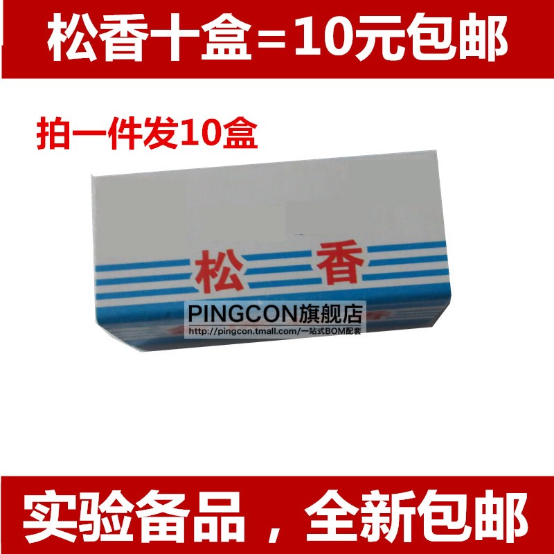 全新 松香 助焊剂包邮 松香块 免清洗(十盒包邮)