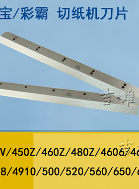 彩霸惠宝460Z切纸机刀片450V 裁纸机480V程控4608数控4908 电动切