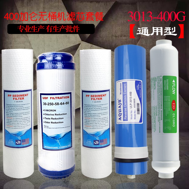 净水器纯水机配件家用400G加仑无桶机5级滤芯套餐通用包邮