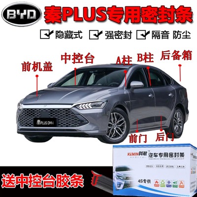 比亚迪秦PLUS专用汽车门全车隔音条防尘防撞密封胶条加装改装配件