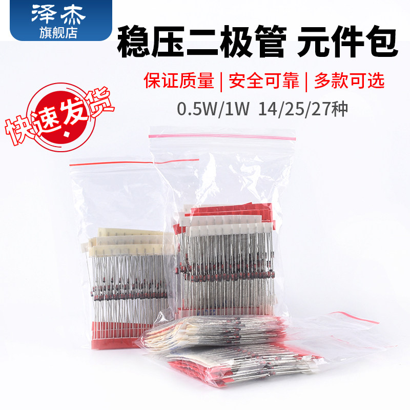 1W稳压二极管包元件包1/2w 0.5w 2V4-33V 常用14/25/27种各10只