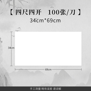 专区29元 100张 任选3件 69cm 书法国画初学者 宣纸四尺四开34
