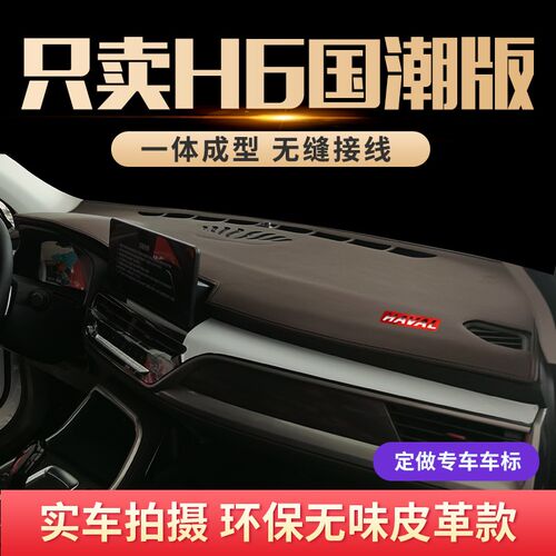 专用2021款哈弗H6国潮版仪表台防晒避光垫中控盘遮阳汽车内饰改装