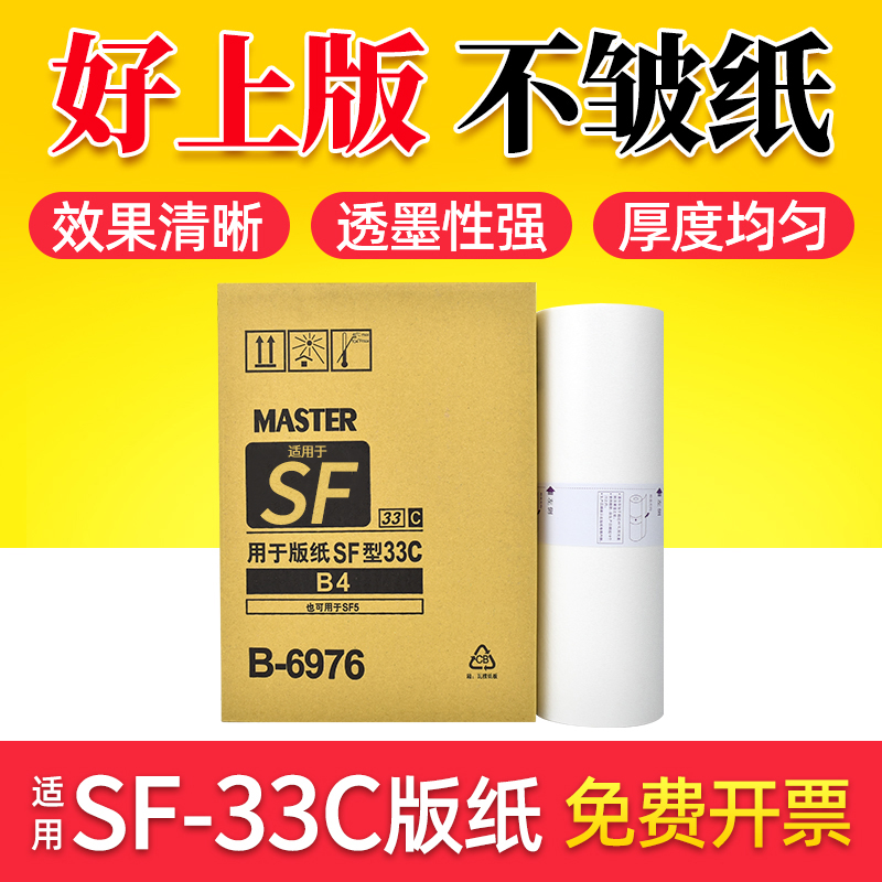 鑫天印适用理想速印机版纸SF5231C 5233C 5234C一体机制版纸SF525