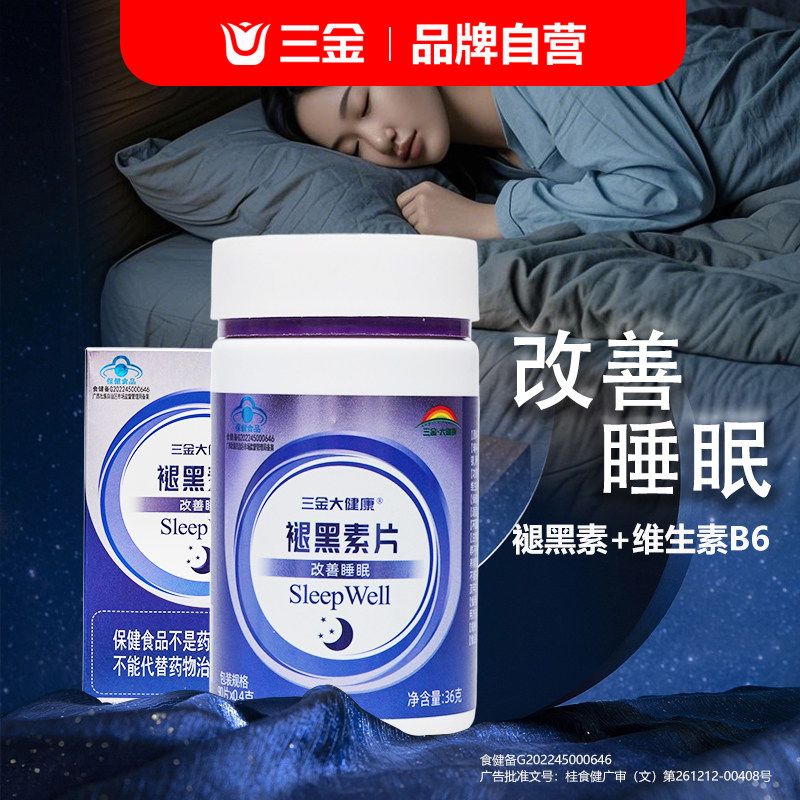 桂林三金褪黑素助眠改善睡眠片安瓶退黑素维生素vb6正品旗舰90粒