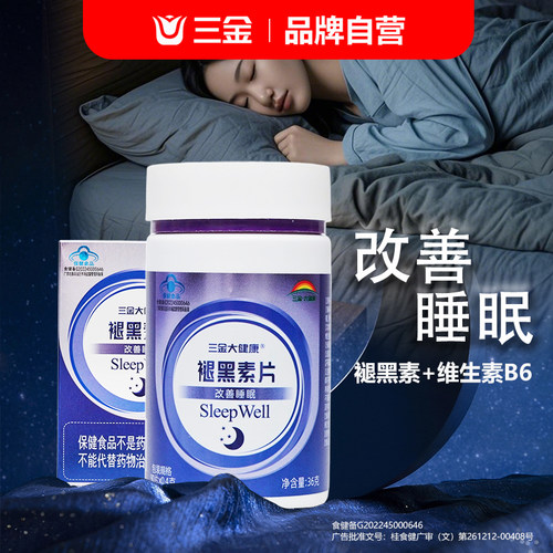 三金褪黑素片安瓶改善睡眠90粒