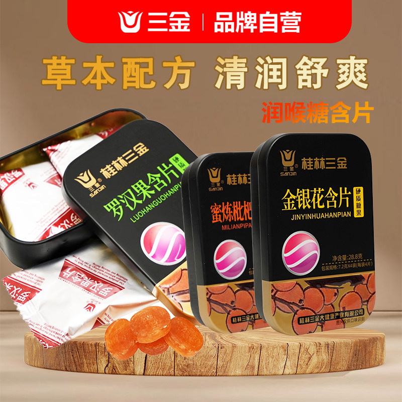 三金金银花罗汉果胖大海枇杷润喉糖含片草本清嗓硬糖教师主播礼物
