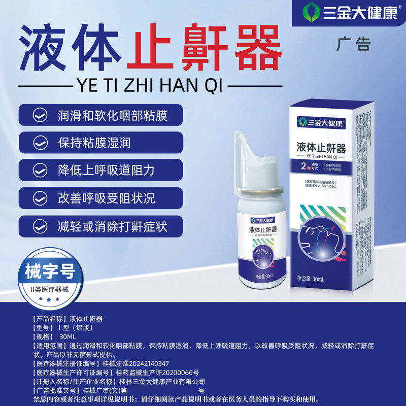 桂林三金医用液体止鼾器30ml盒消除打呼噜专用止鼾喷雾防打鼾正品