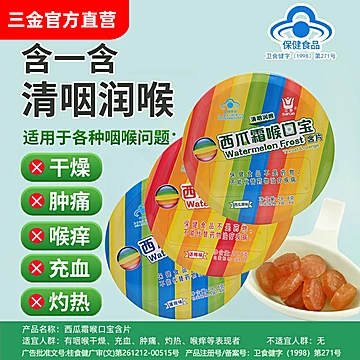 桂林三金西瓜霜喉口糖铁盒装3盒