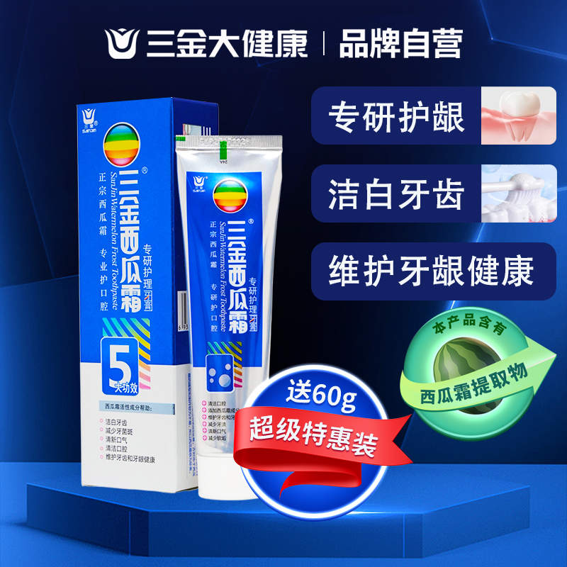三金西瓜霜专研护理牙膏清洁口腔洁白牙齿护牙龈健康