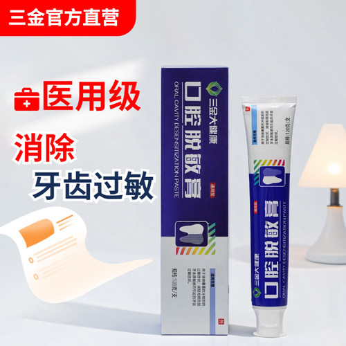 桂林三金口腔脱敏膏100g消除牙颈过敏减轻预防牙齿敏感过敏症状