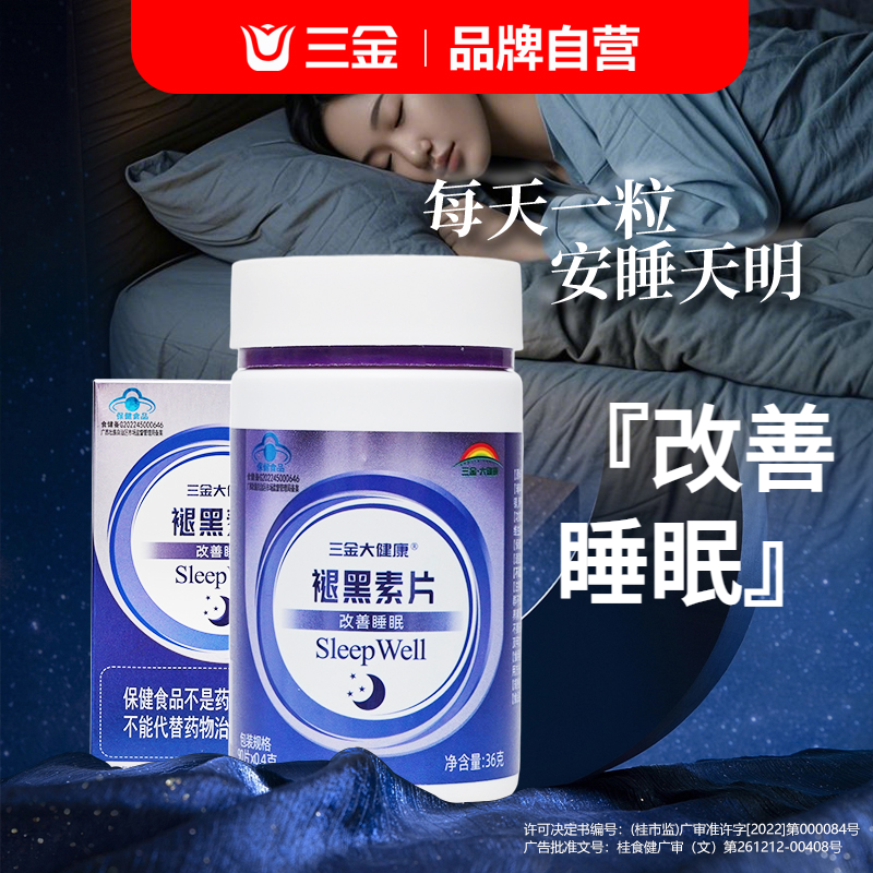 三金褪黑素片安瓶改善睡眠90粒