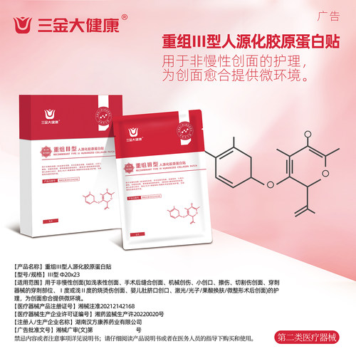 三金医用胶原蛋白贴医美术后敷料