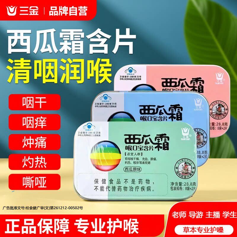 三金西瓜霜喉口宝清咽润喉干痒肿痛儿童老师润喉糖果护嗓含片礼物