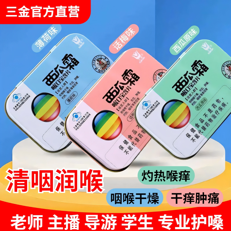 三金西瓜霜喉口宝清咽润喉薄荷话梅糖护嗓含片教师节学生军训礼物