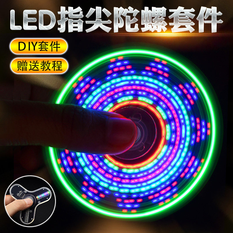 叶二叶指尖陀螺制作发光陀螺电子散件焊接制作