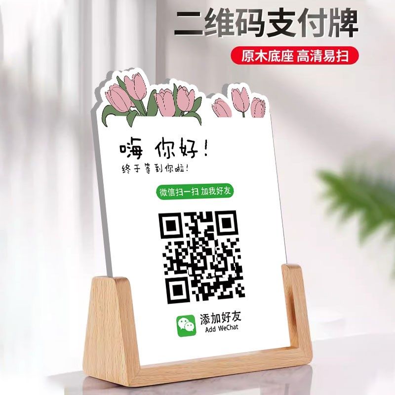 加友二维码展示牌微信加友二维码制作定制添加友墙纸收款码摆台支