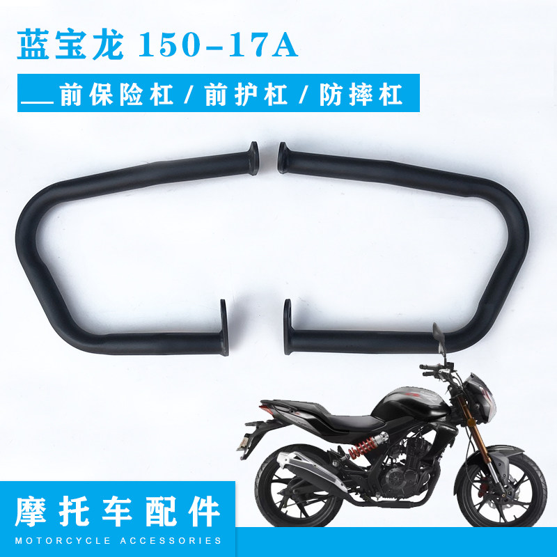 钱江摩车蓝宝龙保险杠 护杠 杠 专车