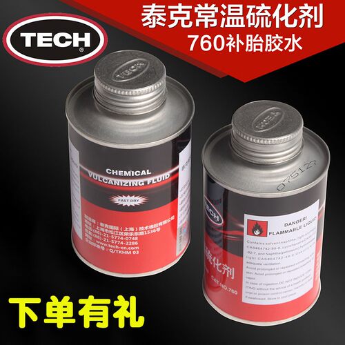 泰补胎胶水常温硫化剂轮胎汽车胎补胎冷补胶水胶片