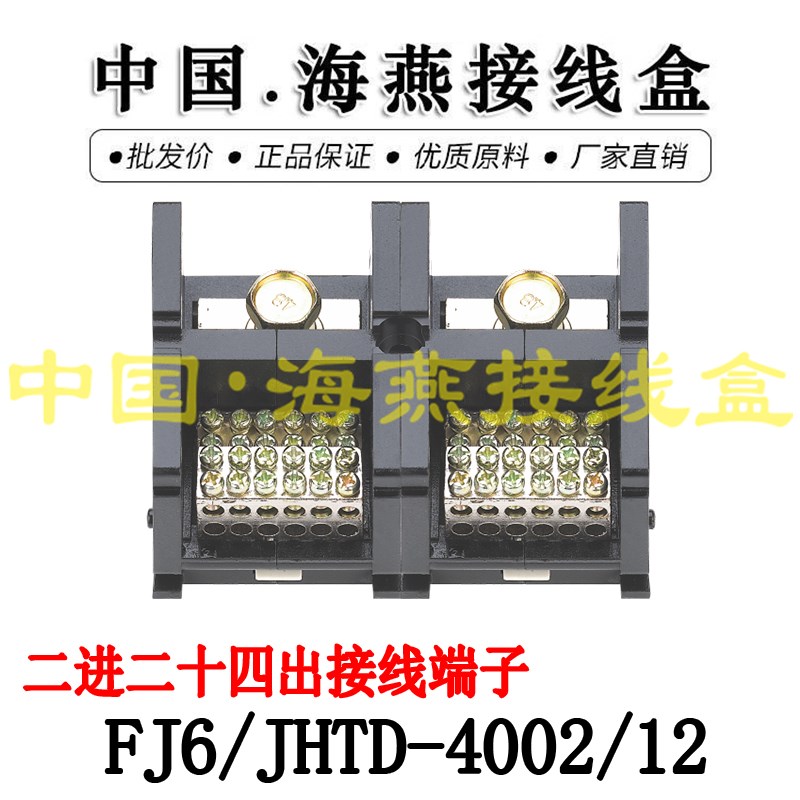 海燕FJ6/JHTD-4002/12二进二十四出接线端子 大电流分线端子 400A