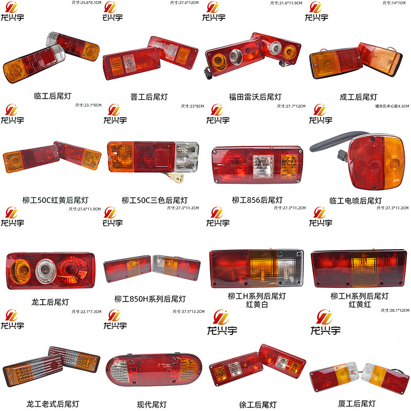 龙工装载柳工临工徐成工厦工铲车驾驶室后尾灯 后灯 倒车灯