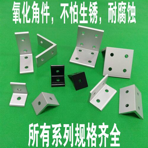 垂直角件连接角铝型材角码9度直角连接件挤压角件整体氧化铝氧化