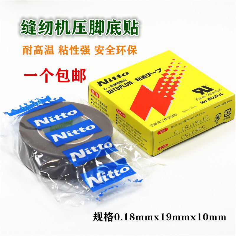 日东缝纫机压脚皮塑料压脚皮锁边机带胶高温胶布带粘性
