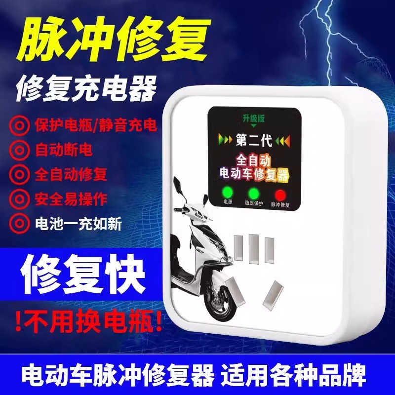 全自动电动车修复器二代通用型延长电池寿命续航脉充电激活器