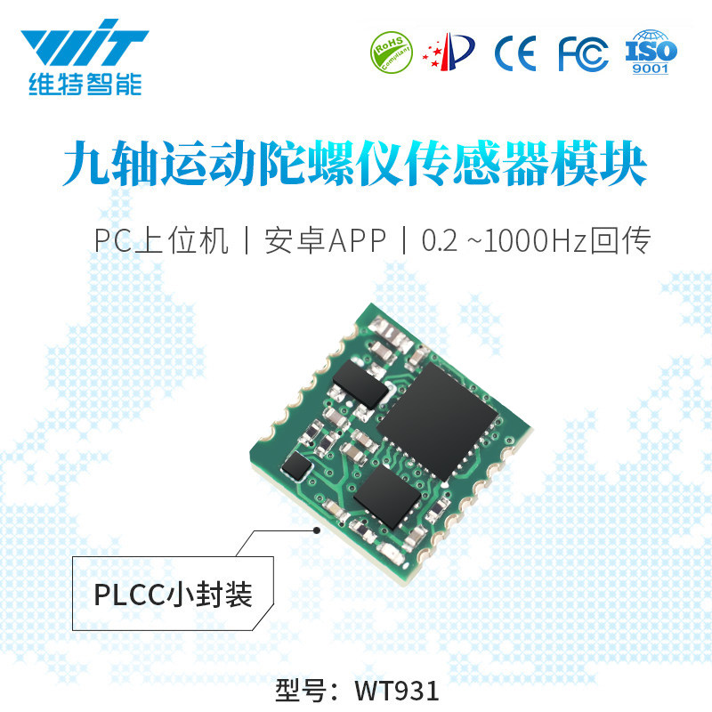 维特智能串口加速度计Hz高速率陀螺仪模块角度传感器W9