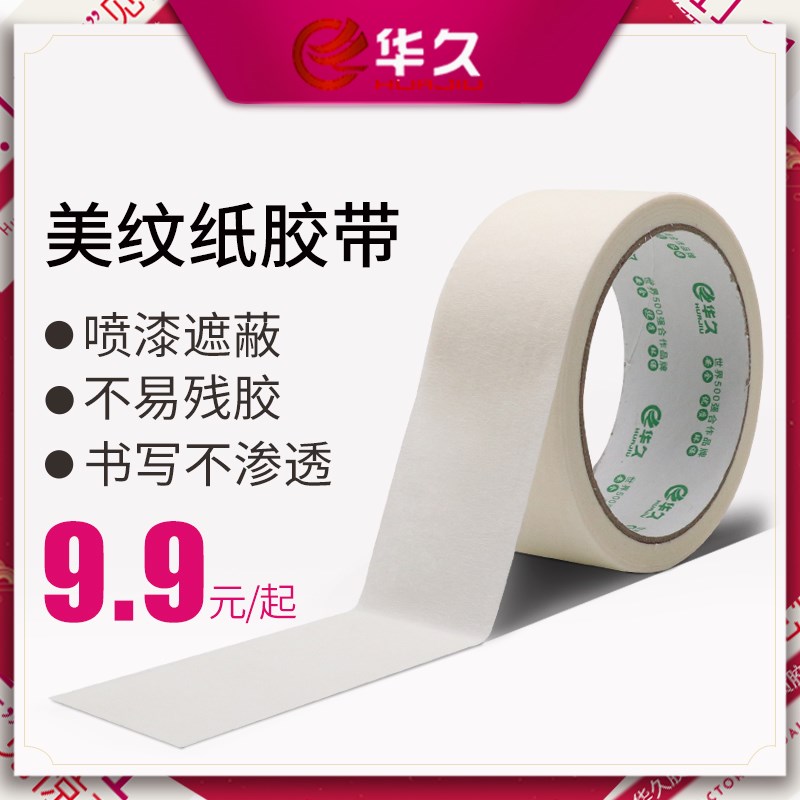 美纹纸胶带美术生写字美文胶纸胶带美缝纸喷漆遮蔽纸胶布