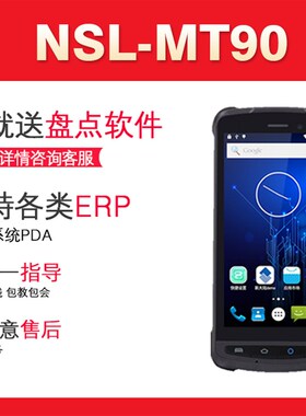 新大陆MTMT9用友T+畅捷通E安卓9.盘点机G手持数据采集器