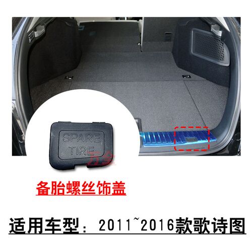 ~款歌诗图尾门槛饰板小饰盖备胎盖板罩