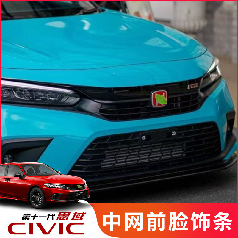 22款十一代思域前脸饰条专用代思域改装中网框亮条机盖贴