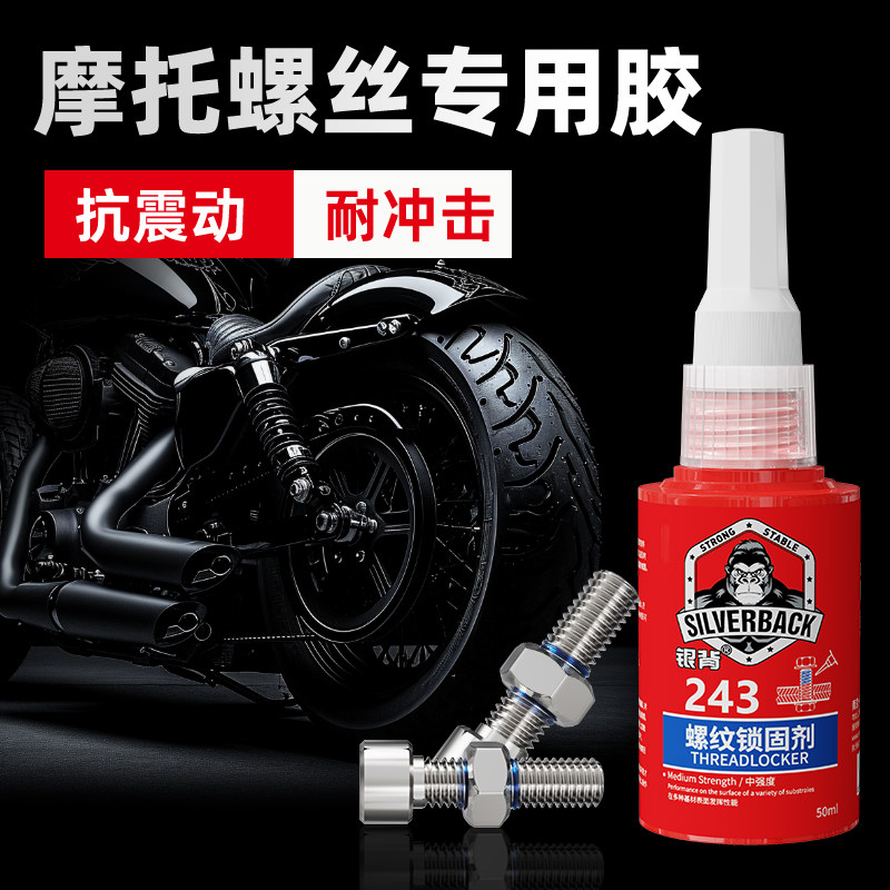 摩车紧固胶防松动强度厌氧胶低中强度液体生料带金属螺栓螺纹胶汽