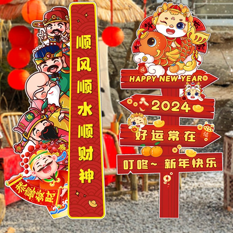 过新年快乐氛围装饰龙年会春商场公司板五福立牌道具布置