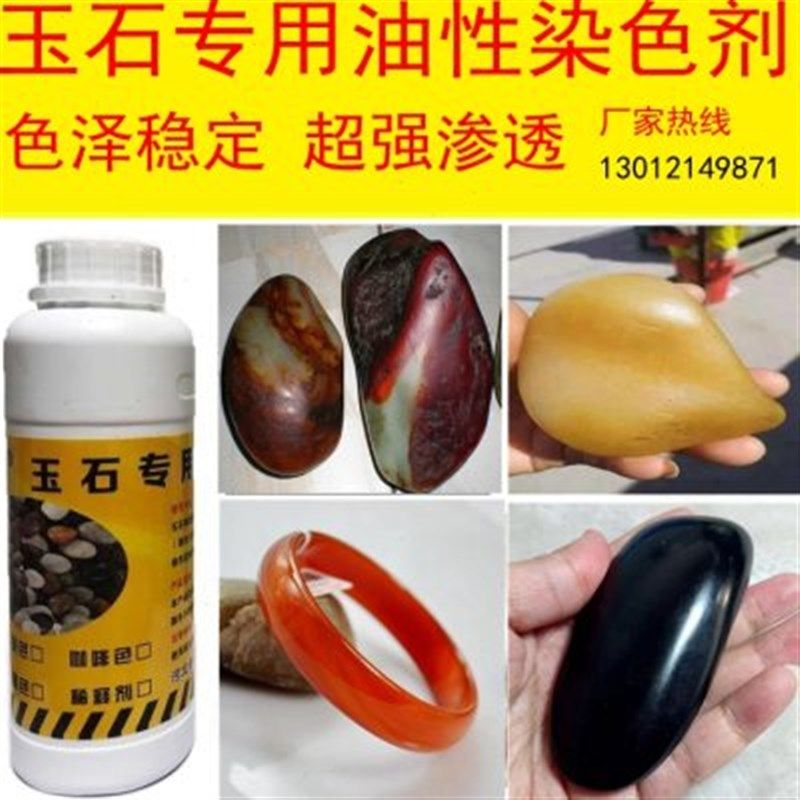 玉石油性染色剂和田玉玛瑙翡翠珊瑚鹅卵石超强渗透沁色红黄紫
