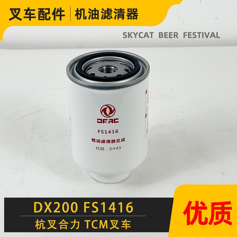 DX200M合力TCM叉车旋装柴油沉淀杯滤芯清器油水分离器总成FS1416