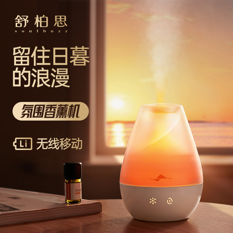 舒柏思soulbuzz日暮氛围香薰机加湿器自动喷香卧室精油香氛机充电