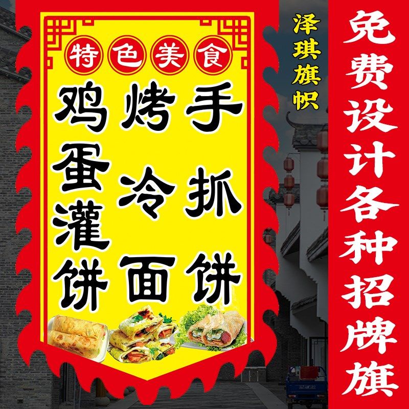 鸡蛋灌饼手抓饼烤冷面广告旗子定制面仿古旗帜小吃摆摊招牌