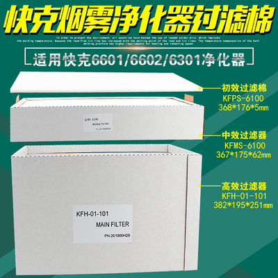 快克6601/6602中效6301烟雾净化器6611初效过滤棉6612高效过滤器