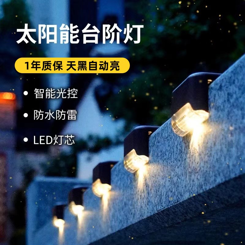 太阳能庭院灯楼梯踏步感应灯台阶脚踏灯户外家用花园防水栏杆灯
