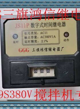 GGG三旗鸿信数字时间继电器JS11P水泥搅拌机专用99.9S380V13脚5脚