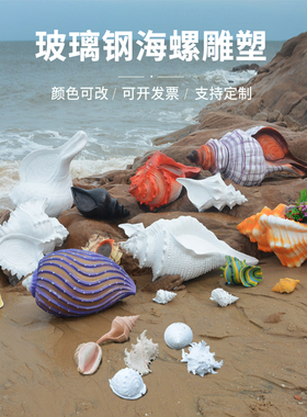酒店海洋主题婚礼背景拍摄道具户外公园玻璃纤维大海螺景观雕塑摆